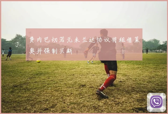 费内巴切若无米兰达协议将租借莱奥并强制买断