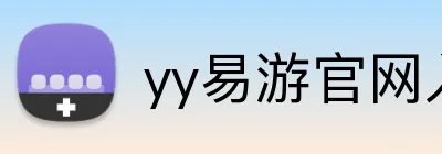 yy易游官网入口 logo